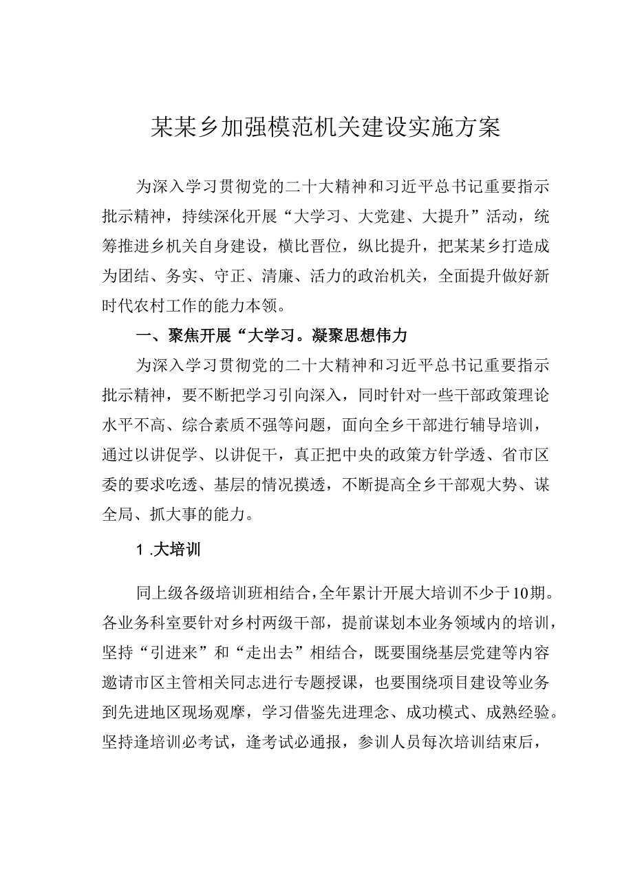 某某乡加强模范机关建设实施方案.docx_第1页