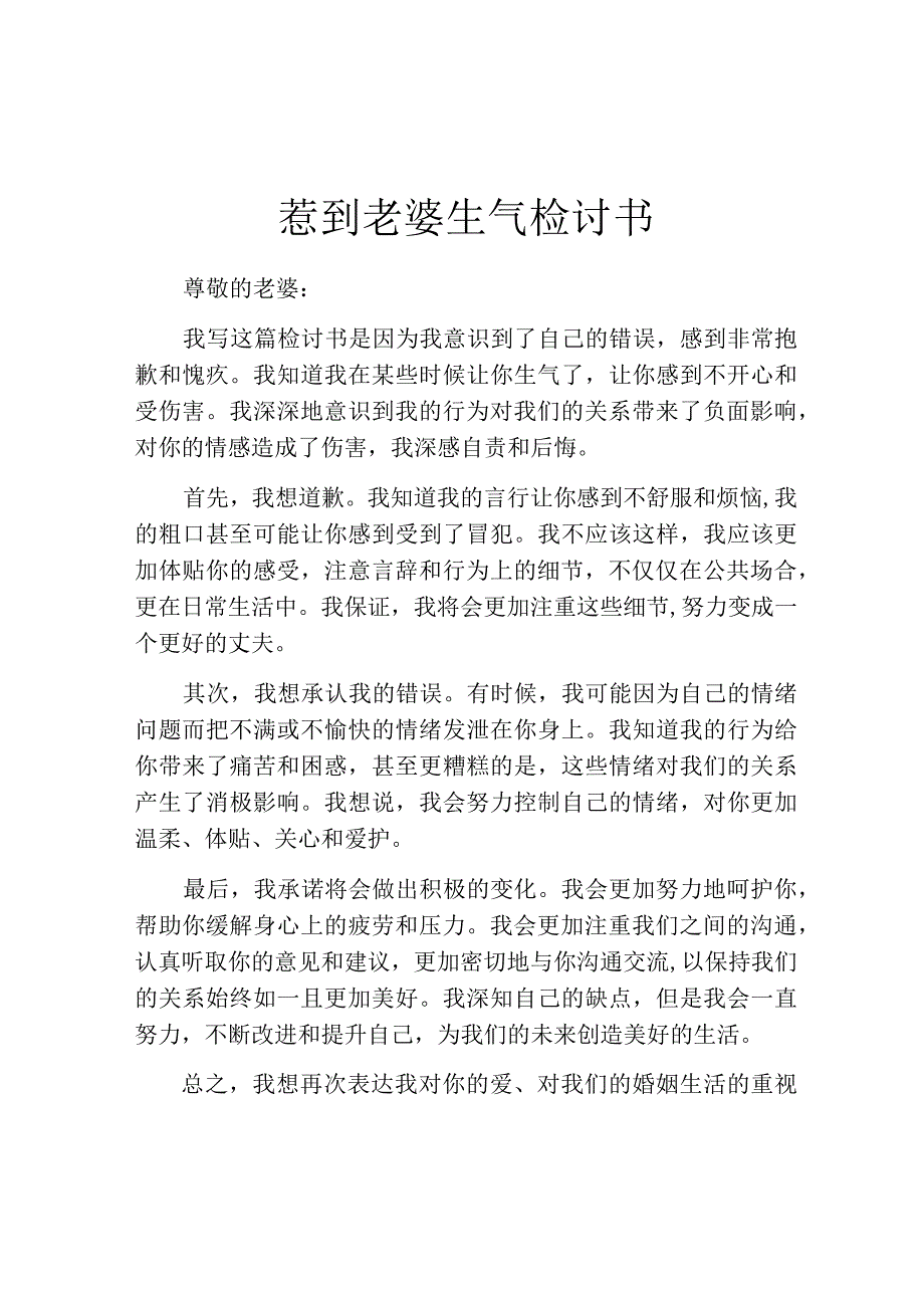 惹到老婆生气检讨书.docx_第1页