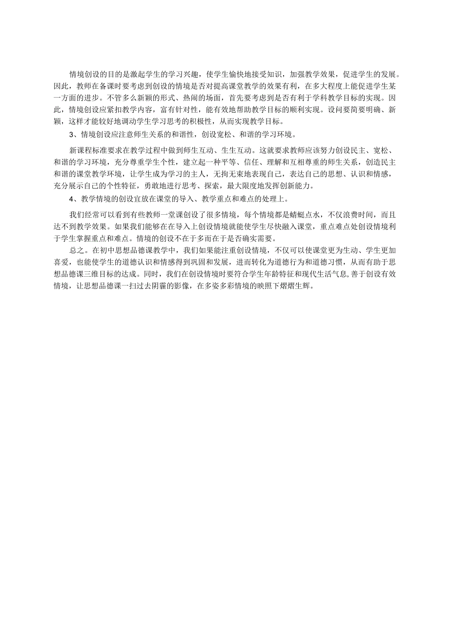 浅谈初中思想品德课的情境创设.docx_第3页