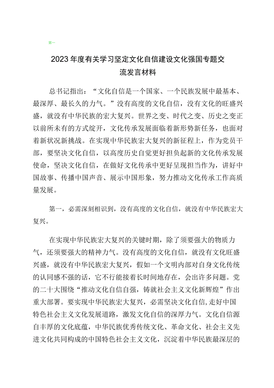 有关“增强文化自信建设文化强国”的交流发言材料共10篇.docx_第1页