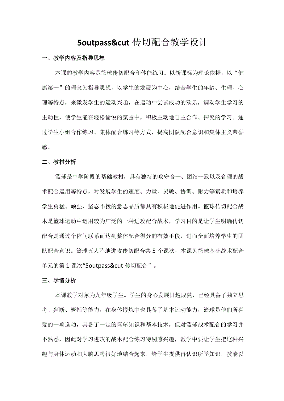 水平四（九年级）体育《篮球：5 out pass&cut传切配合》教学设计及教案.docx_第1页