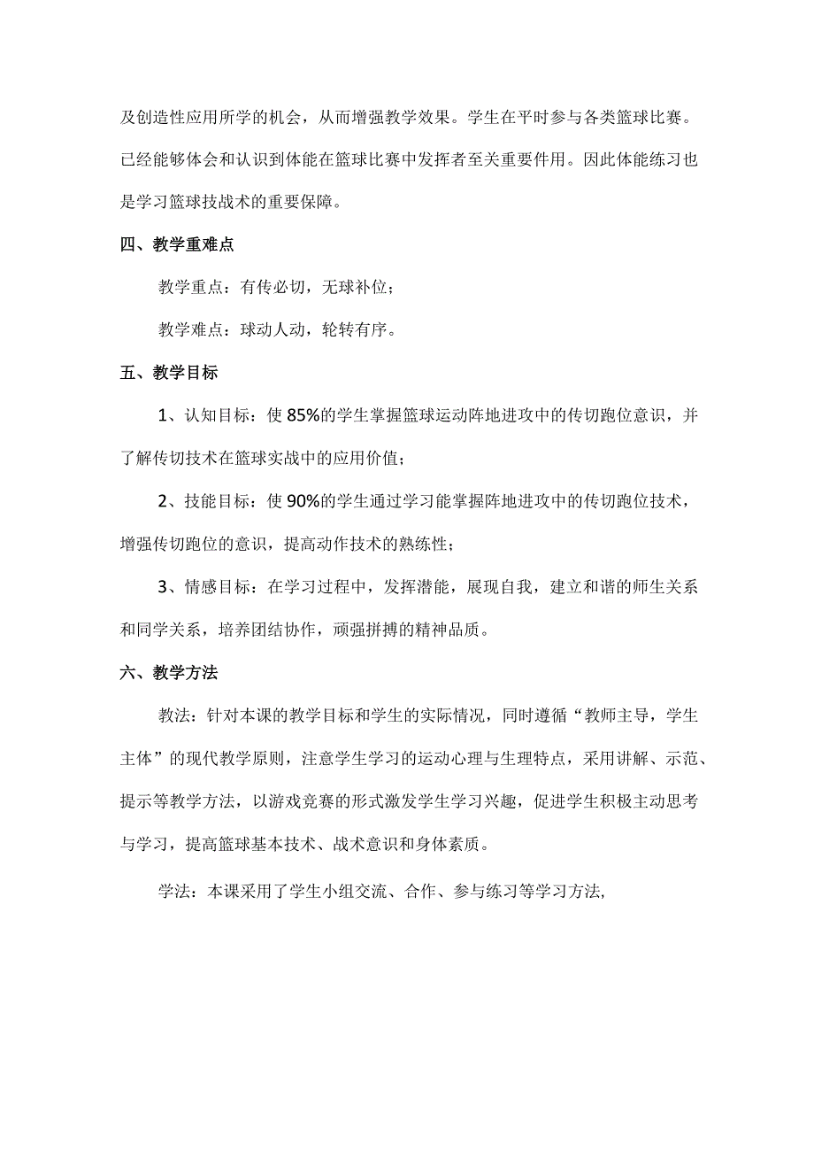 水平四（九年级）体育《篮球：5 out pass&cut传切配合》教学设计及教案.docx_第2页