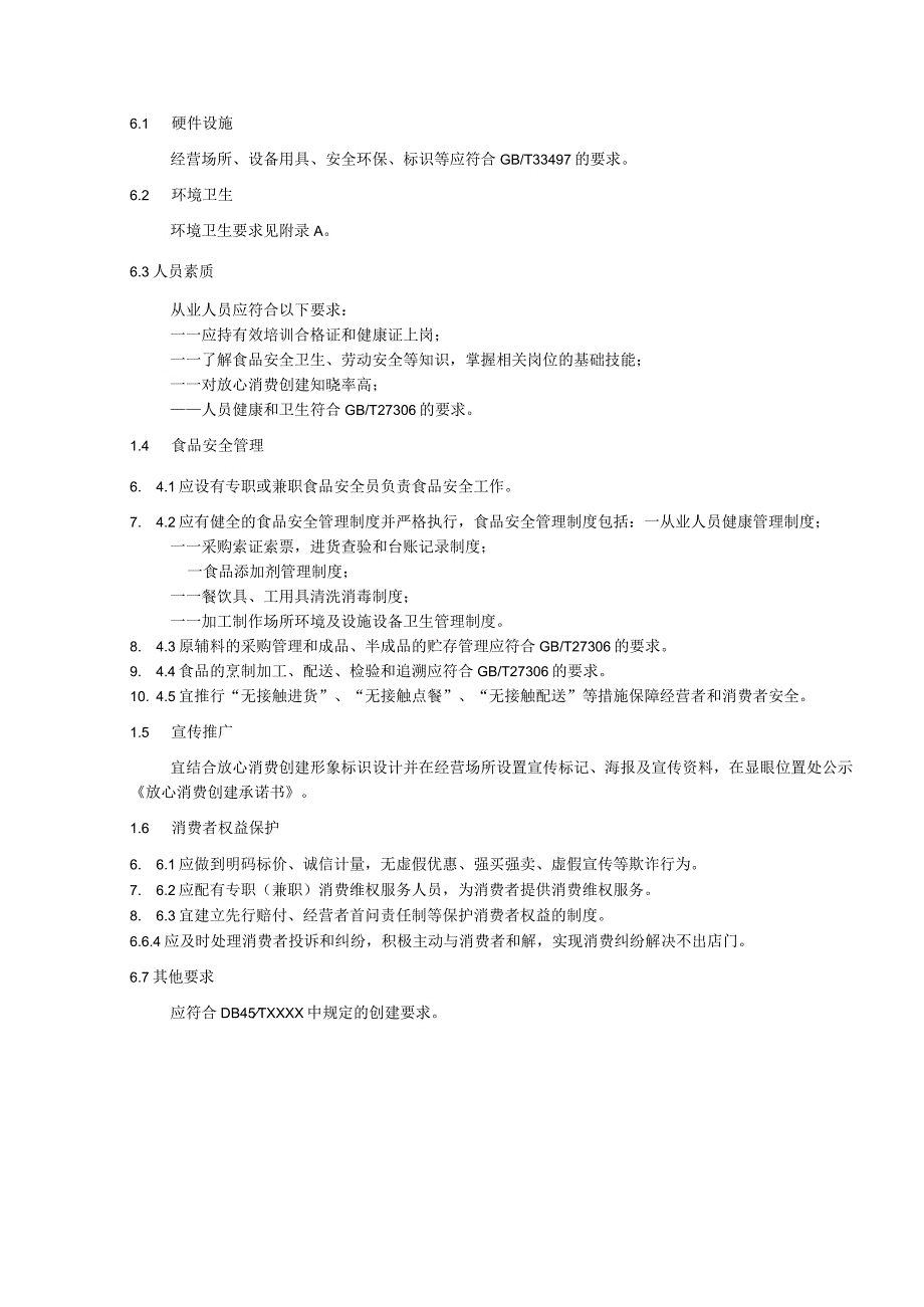 放心消费示范单位创建指南：放心消费餐饮示范店.docx_第3页