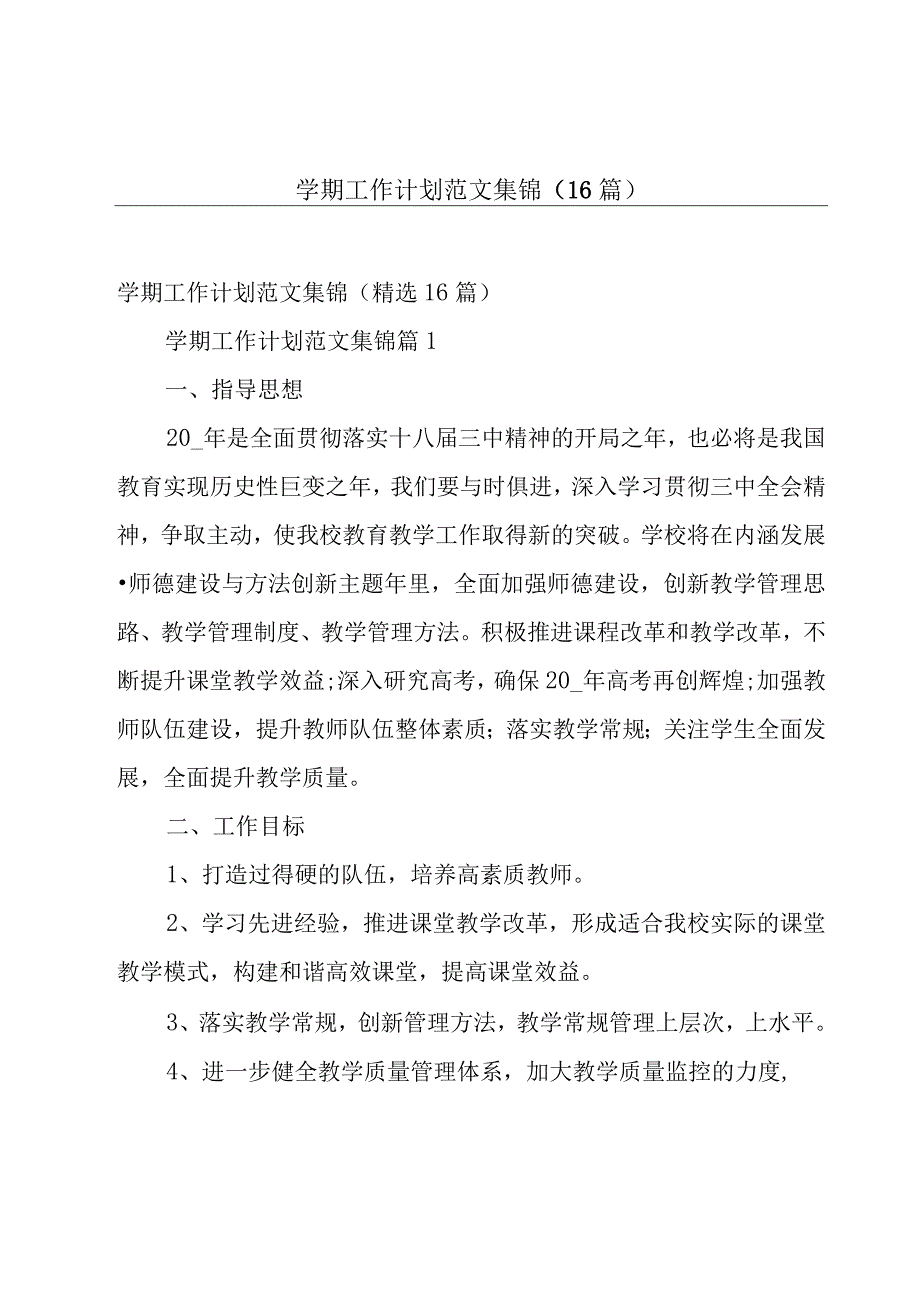 学期工作计划范文集锦（16篇）.docx_第1页