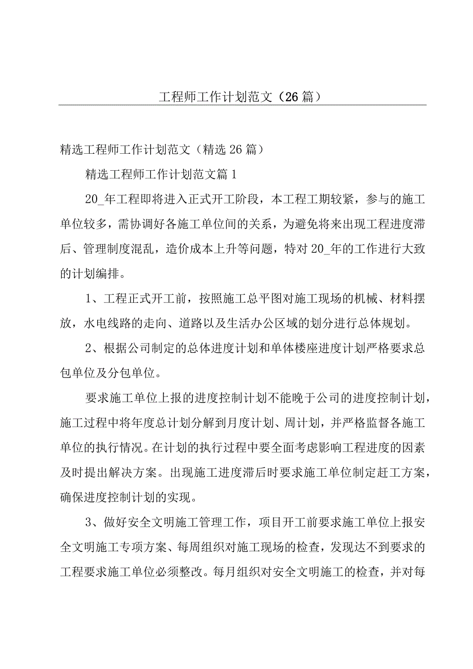 工程师工作计划范文（26篇）.docx_第1页