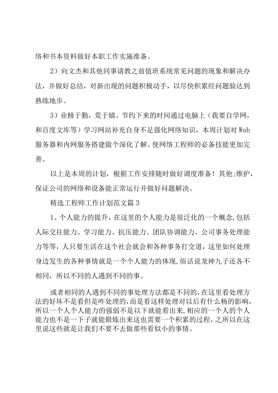 工程师工作计划范文（26篇）.docx_第3页