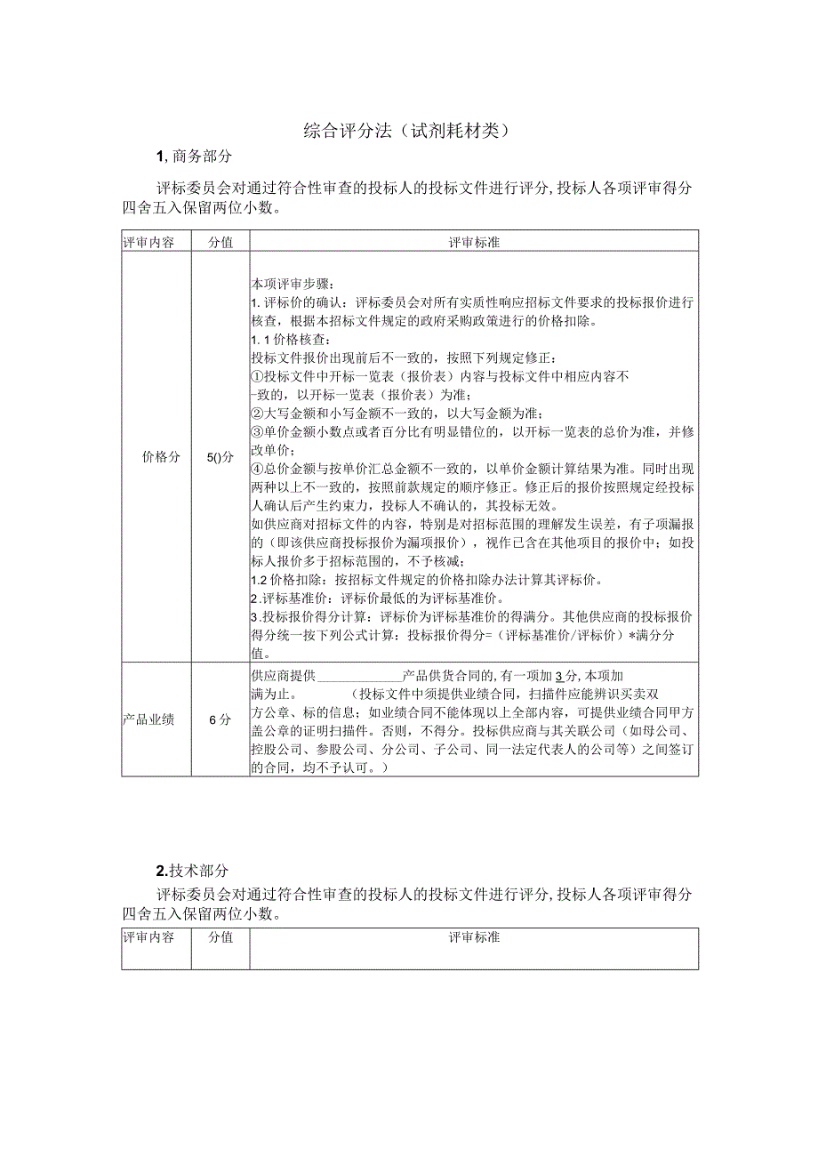 综合评分法试剂耗材类.docx_第1页