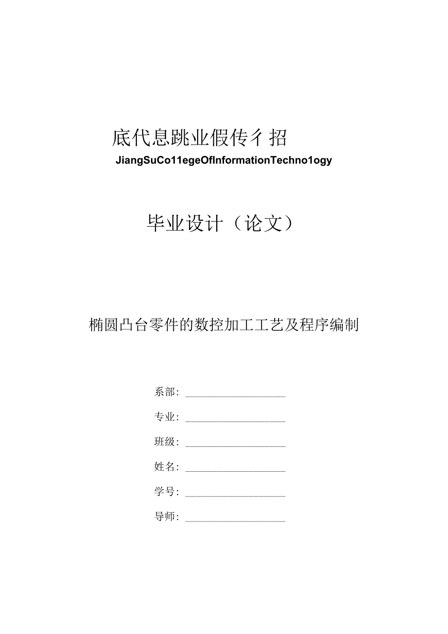 毕业设计（论文）-椭圆凸台零件的数控加工工艺及程序编制CAM.docx_第1页