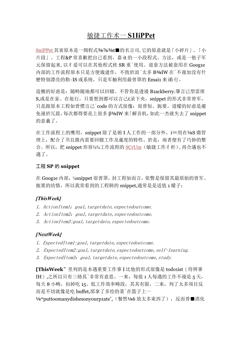 敏捷工作术-snippet.docx_第1页