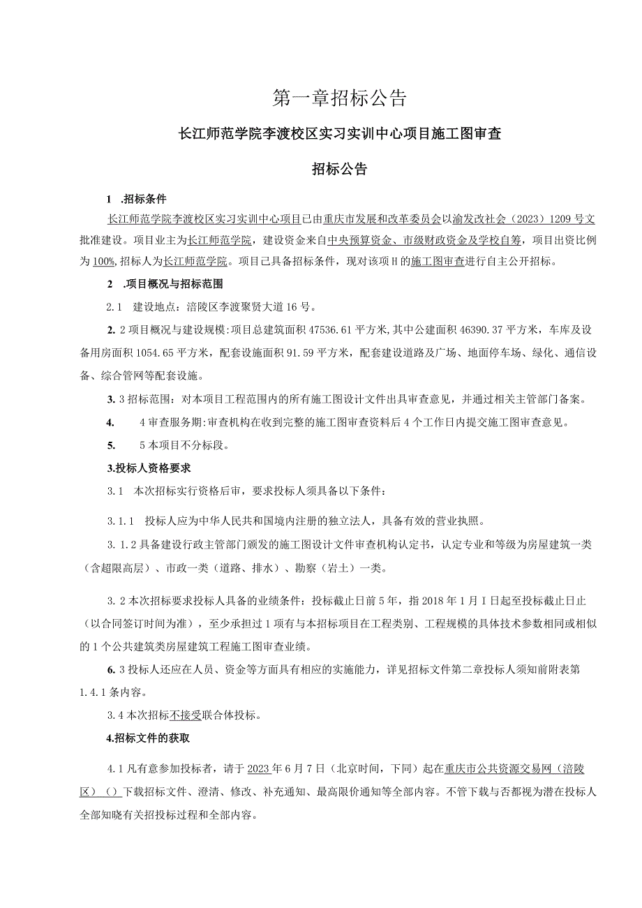 实习实训中心项目施工图审查招标文件.docx_第3页