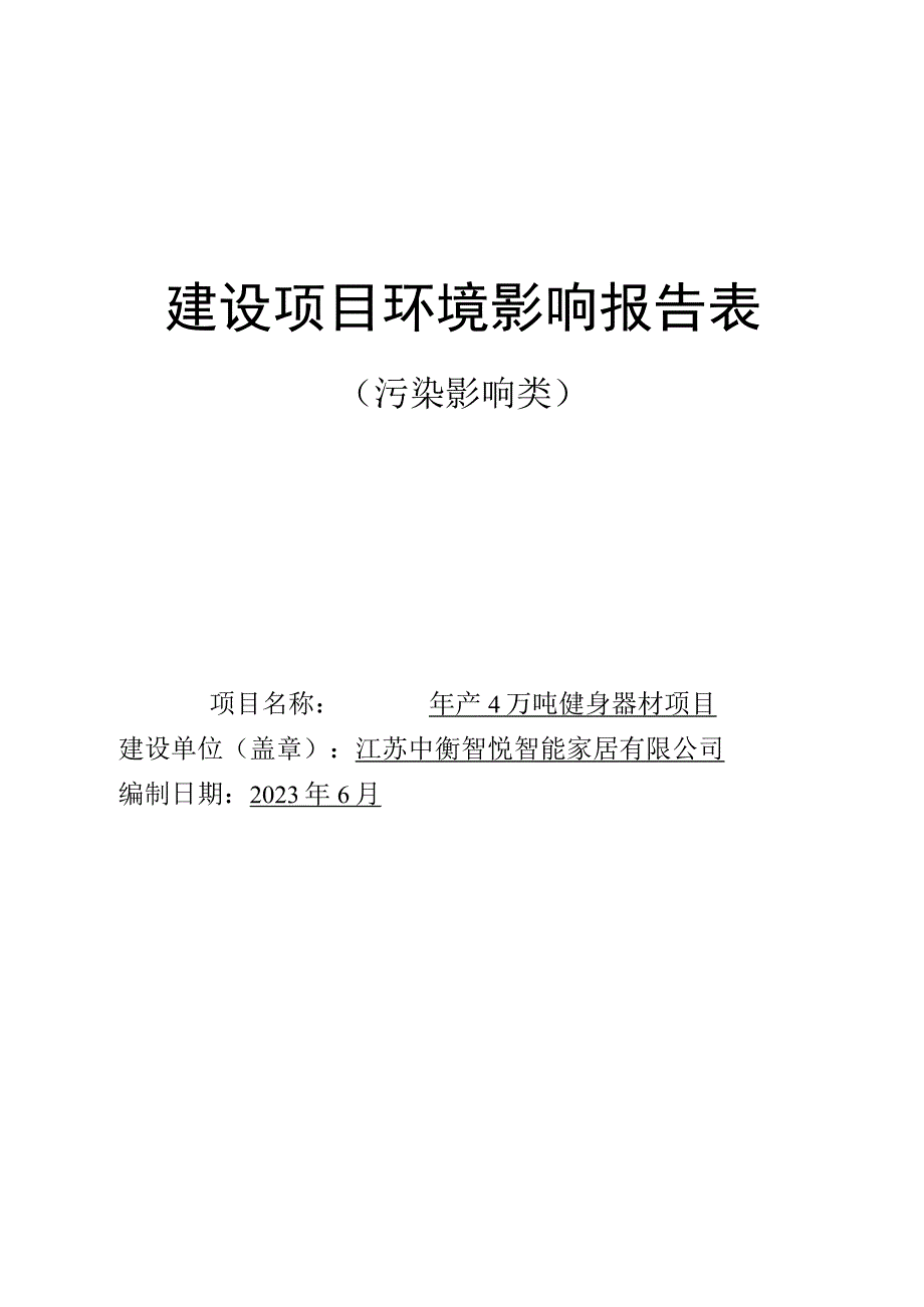 年产4万吨健身器材项目环评报告表.docx_第1页