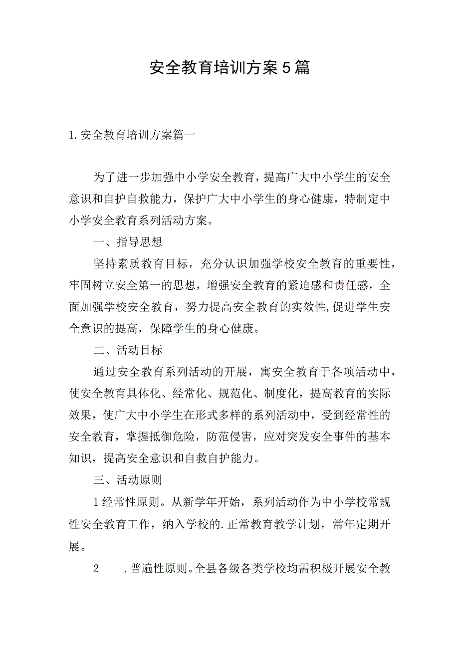 安全教育培训方案5篇.docx_第1页