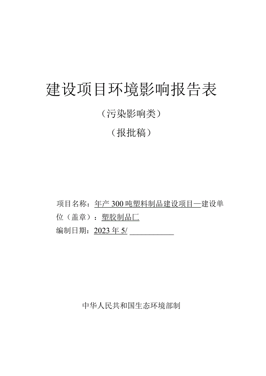 年产300吨塑料制品建设项目环评报告.docx_第1页