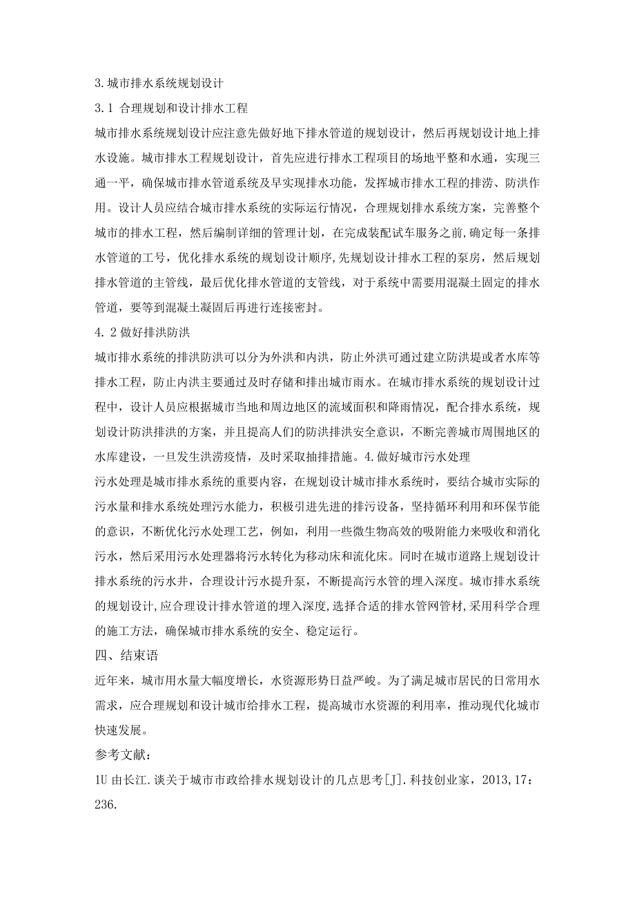 城市给排水规划设计.docx_第3页