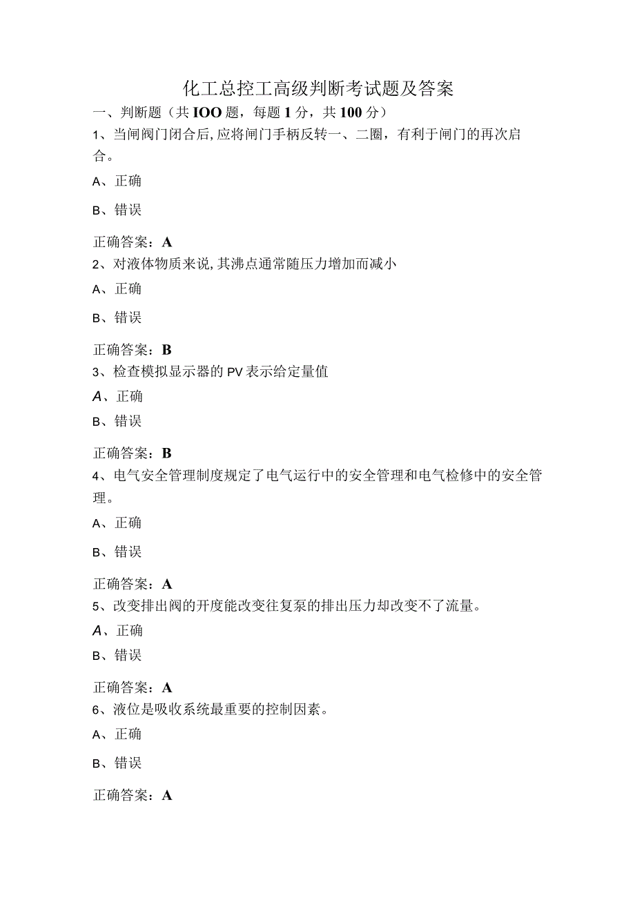 化工总控工高级判断考试题及答案.docx_第1页