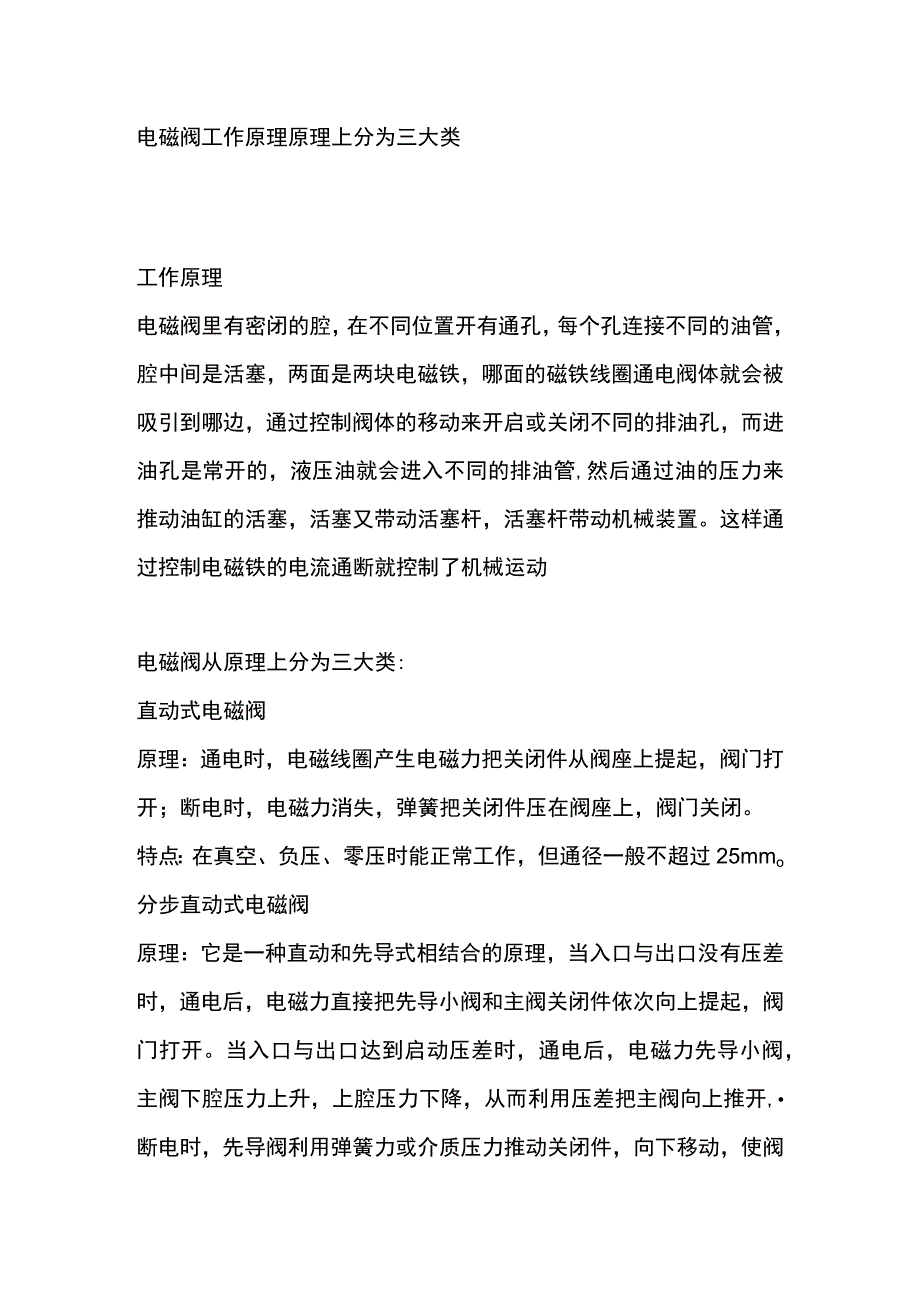 电磁阀工作原理原理上分为三大类.docx_第1页