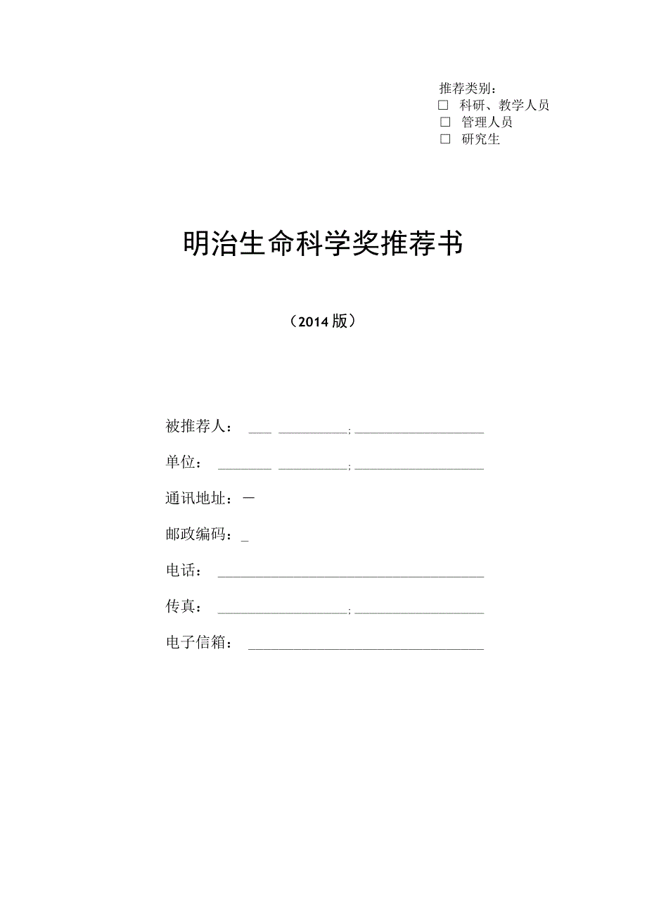 推荐类别o科研、教学人员o管理人员o研究生明治生命科学奖推荐书.docx_第1页