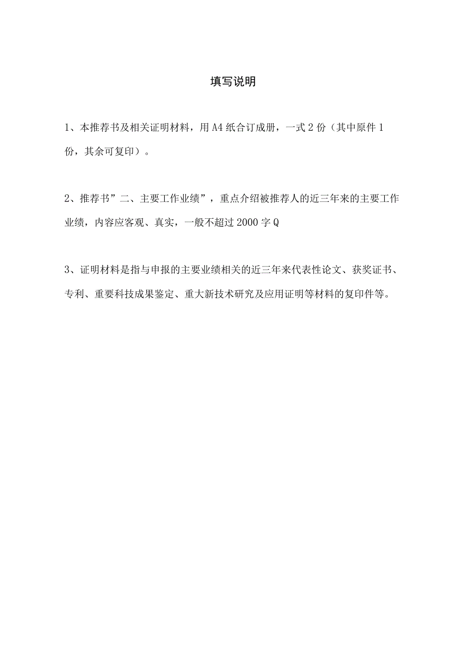 推荐类别o科研、教学人员o管理人员o研究生明治生命科学奖推荐书.docx_第2页