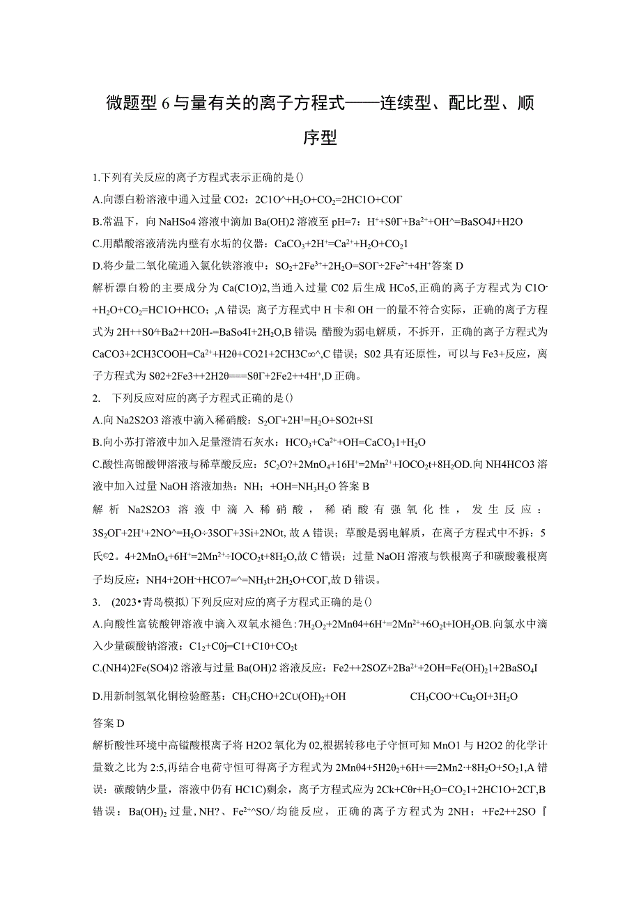 第一章 微题型6 与量有关的离子方程式——连续型、配比型、顺序型.docx_第1页