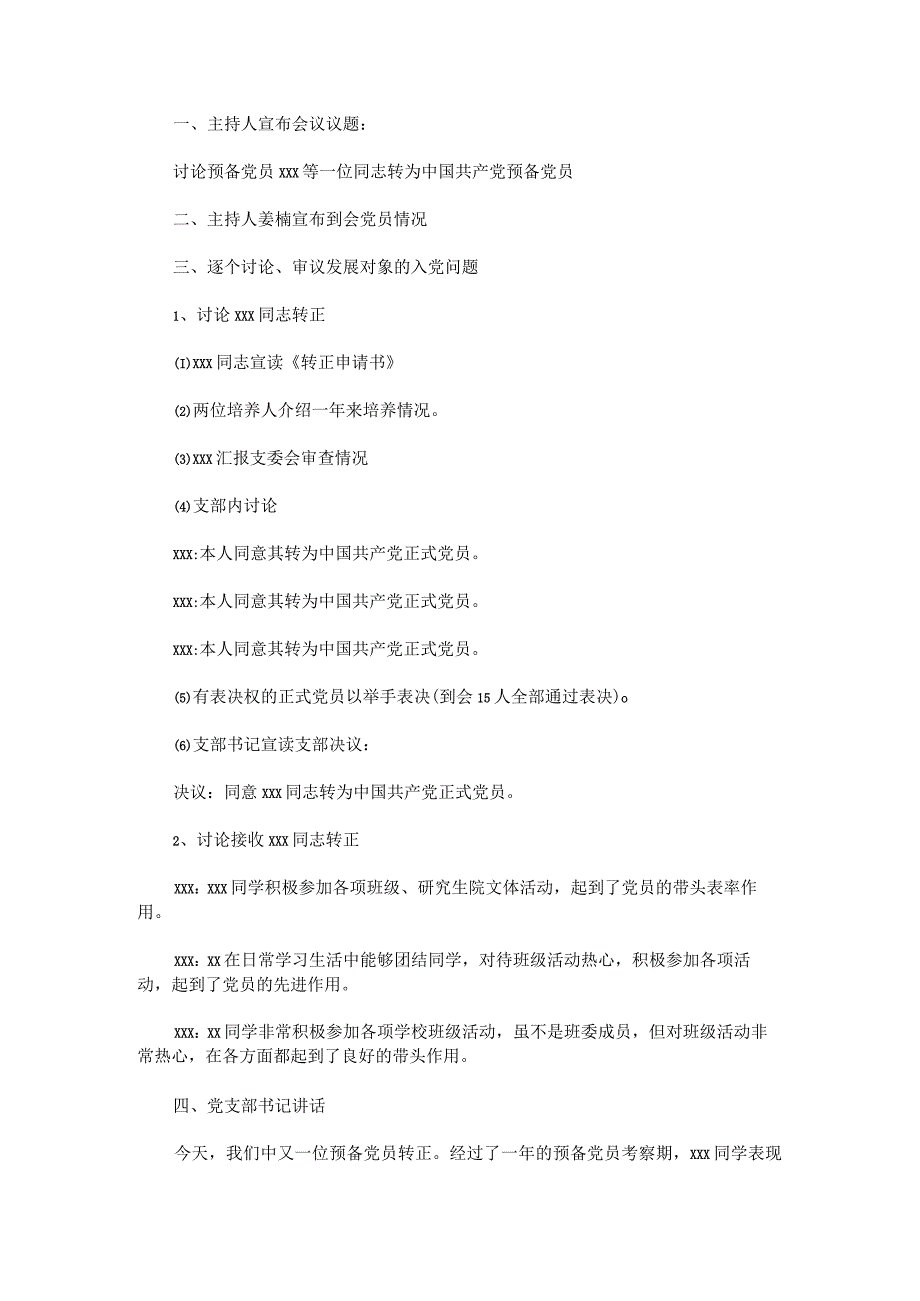 最新支委会审查预备党员转正会议记录-3篇.docx_第2页