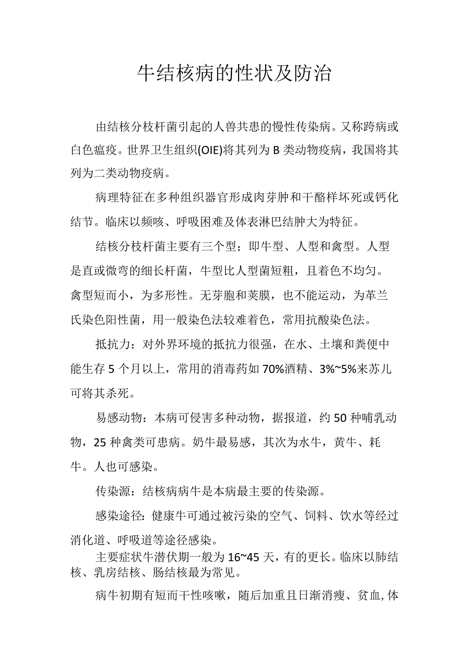 牛结核病的性状及防治.docx_第1页