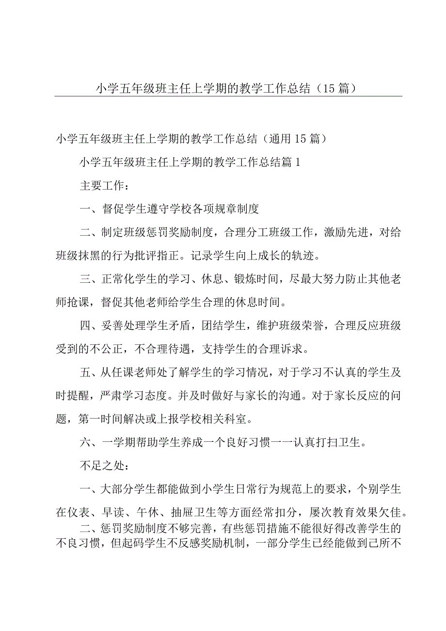 小学五年级班主任上学期的教学工作总结（15篇）.docx_第1页