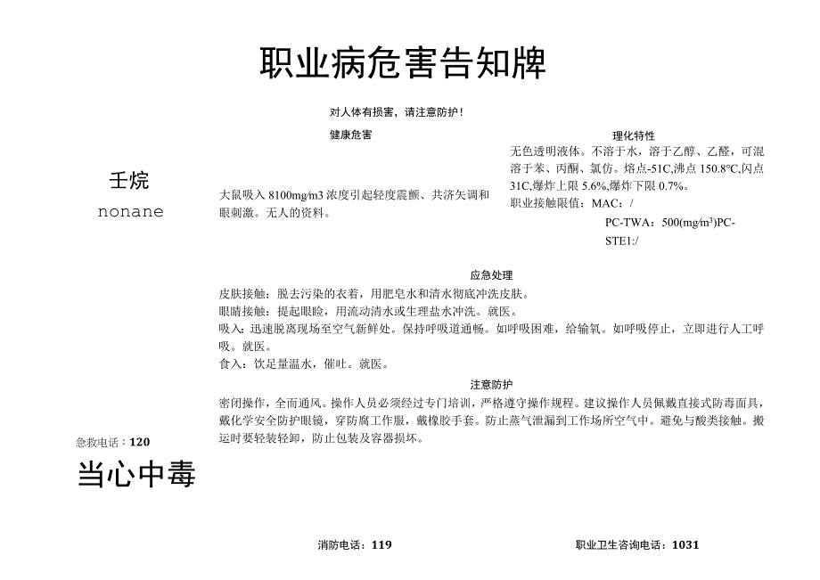 壬烷-职业病危害告知牌.docx_第1页