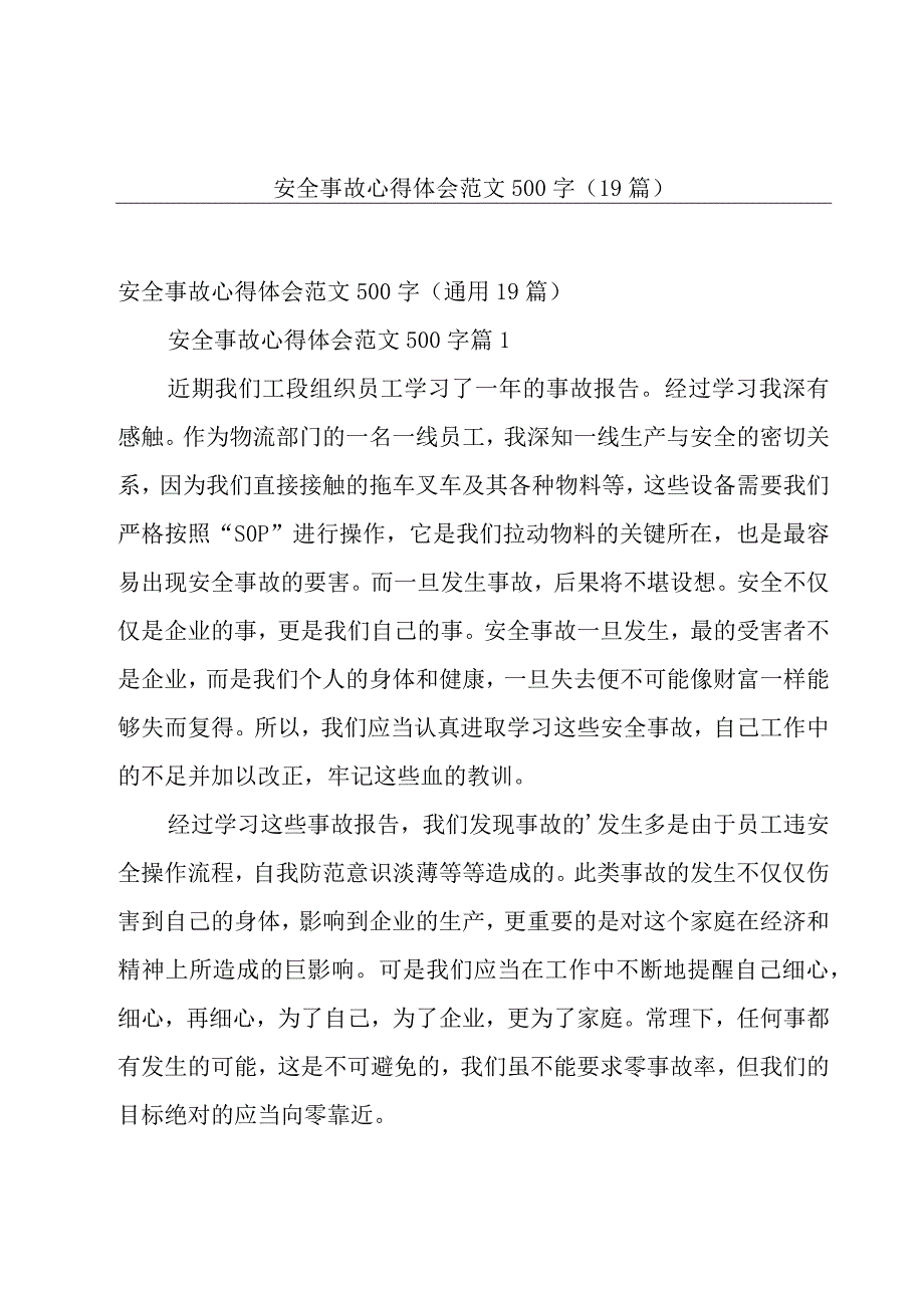 安全事故心得体会范文500字（19篇）.docx_第1页