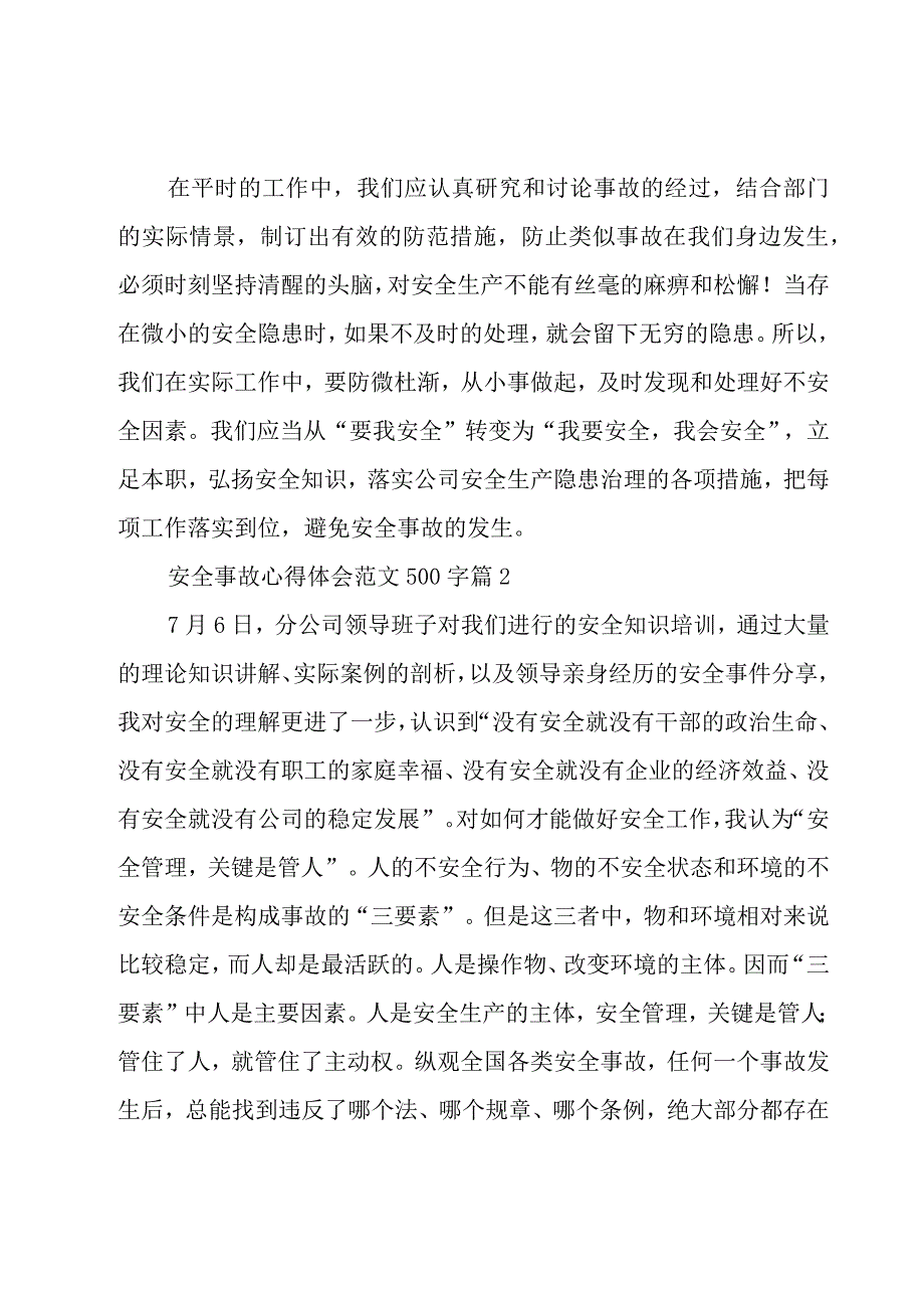 安全事故心得体会范文500字（19篇）.docx_第2页