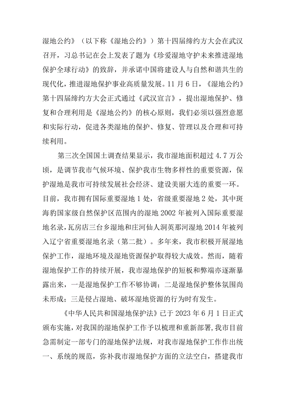 大连市湿地保护条例（草案）起草说明.docx_第2页