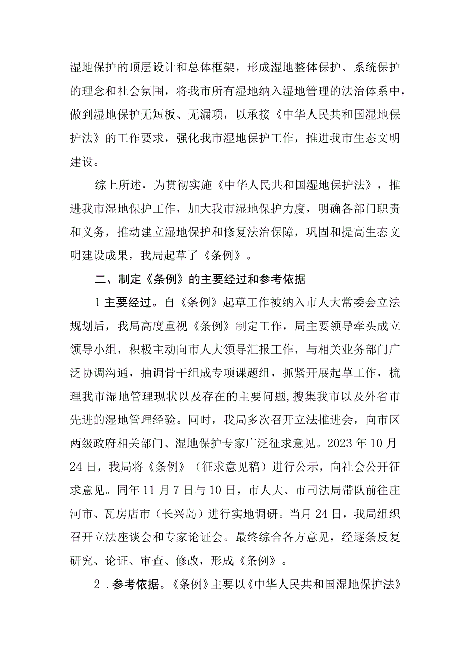 大连市湿地保护条例（草案）起草说明.docx_第3页