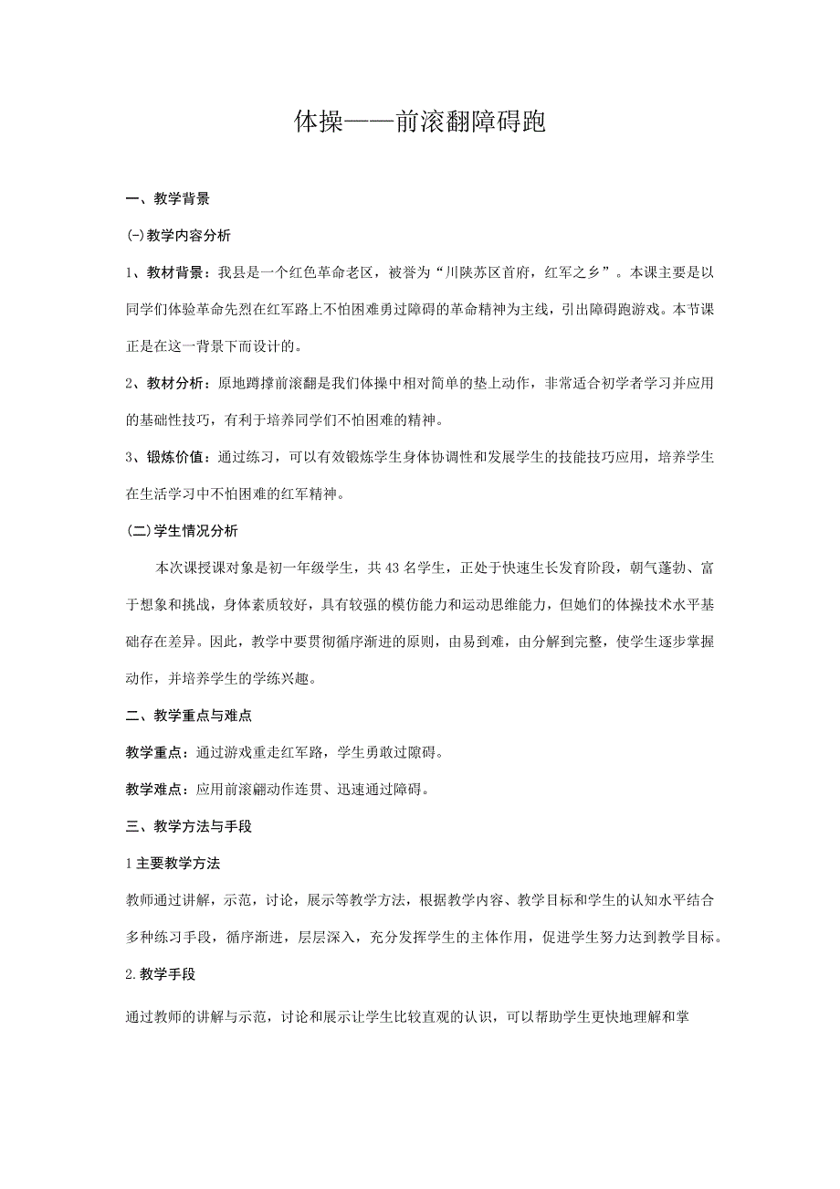 水平四（初一）体育《原地蹲撑前滚翻、游戏：“翻山越岭》教学设计及教案.docx_第1页