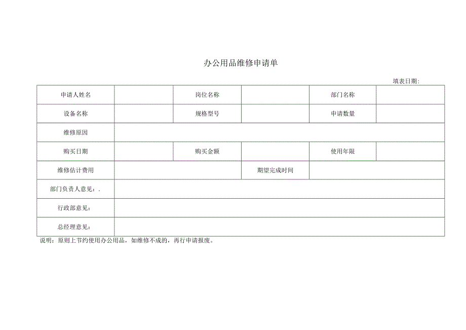 办公用品维修申请单.docx_第1页