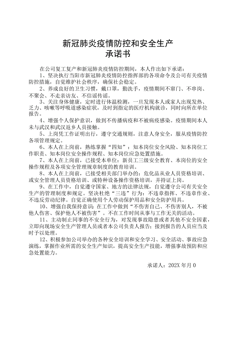 新冠肺炎疫情防控和安全生产承诺书.docx_第1页