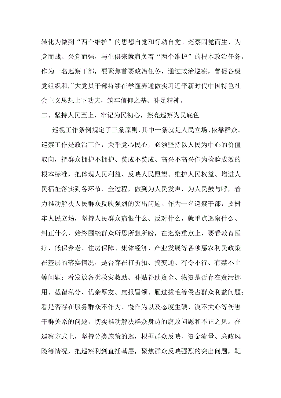 某巡察干部在纪检监察干部队伍教育整顿研讨交流会上的发言提纲.docx_第2页