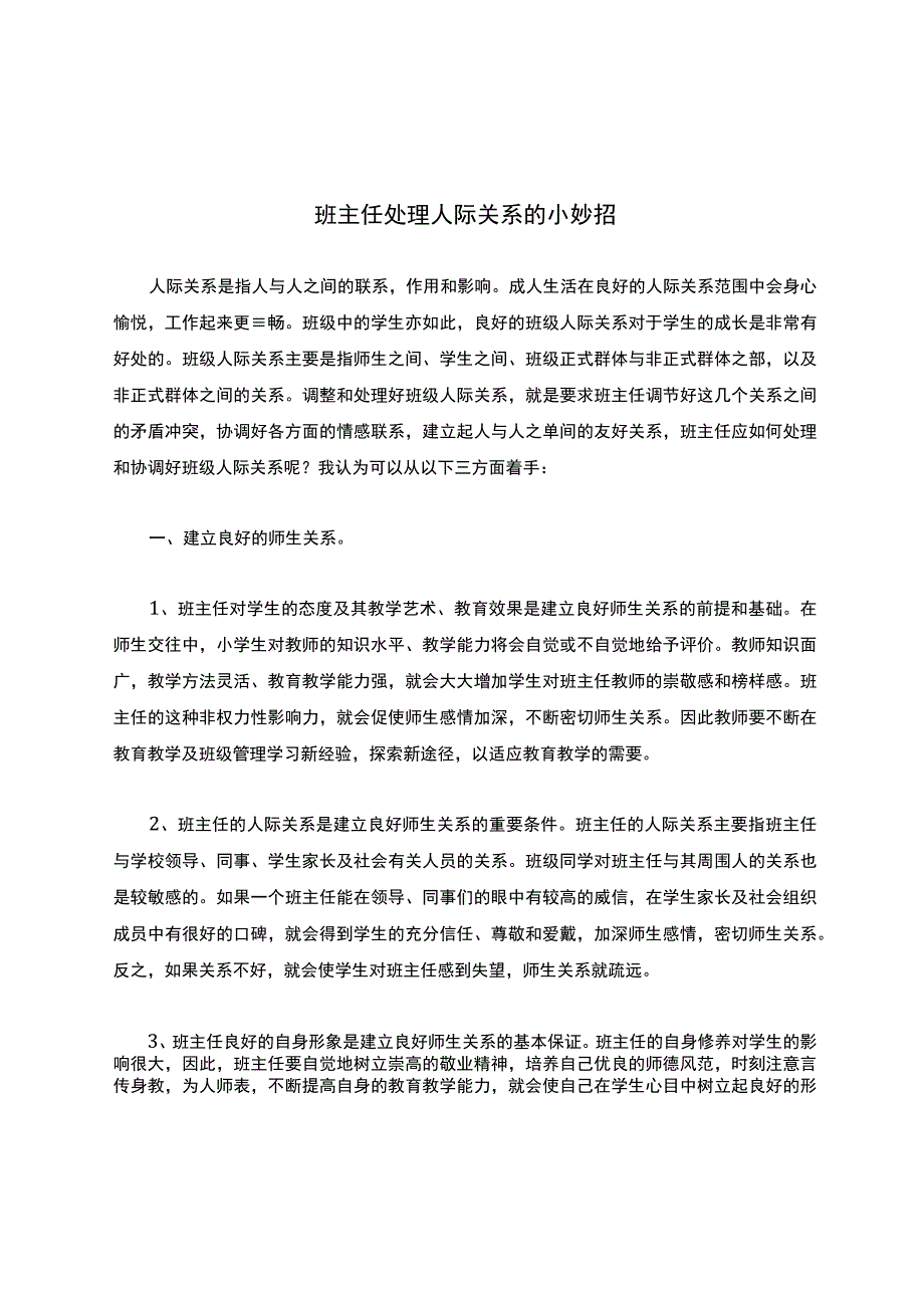 班主任处理人际关系的小妙招公开课教案教学设计课件资料.docx_第1页