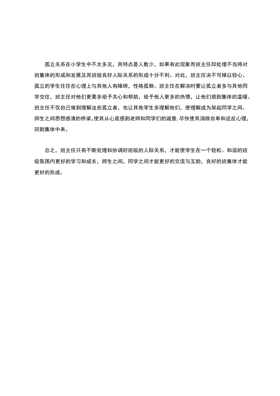 班主任处理人际关系的小妙招公开课教案教学设计课件资料.docx_第3页