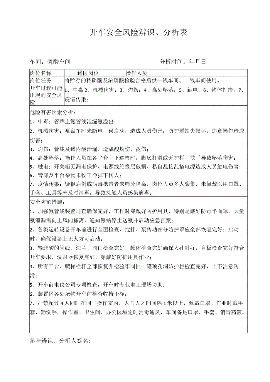 复开车安全风险辨识表（罐区）.docx_第1页