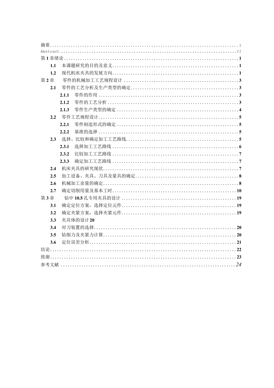 后钢板弹簧吊耳[831010]加工工艺及钻φ10.5孔夹具设计.docx_第3页