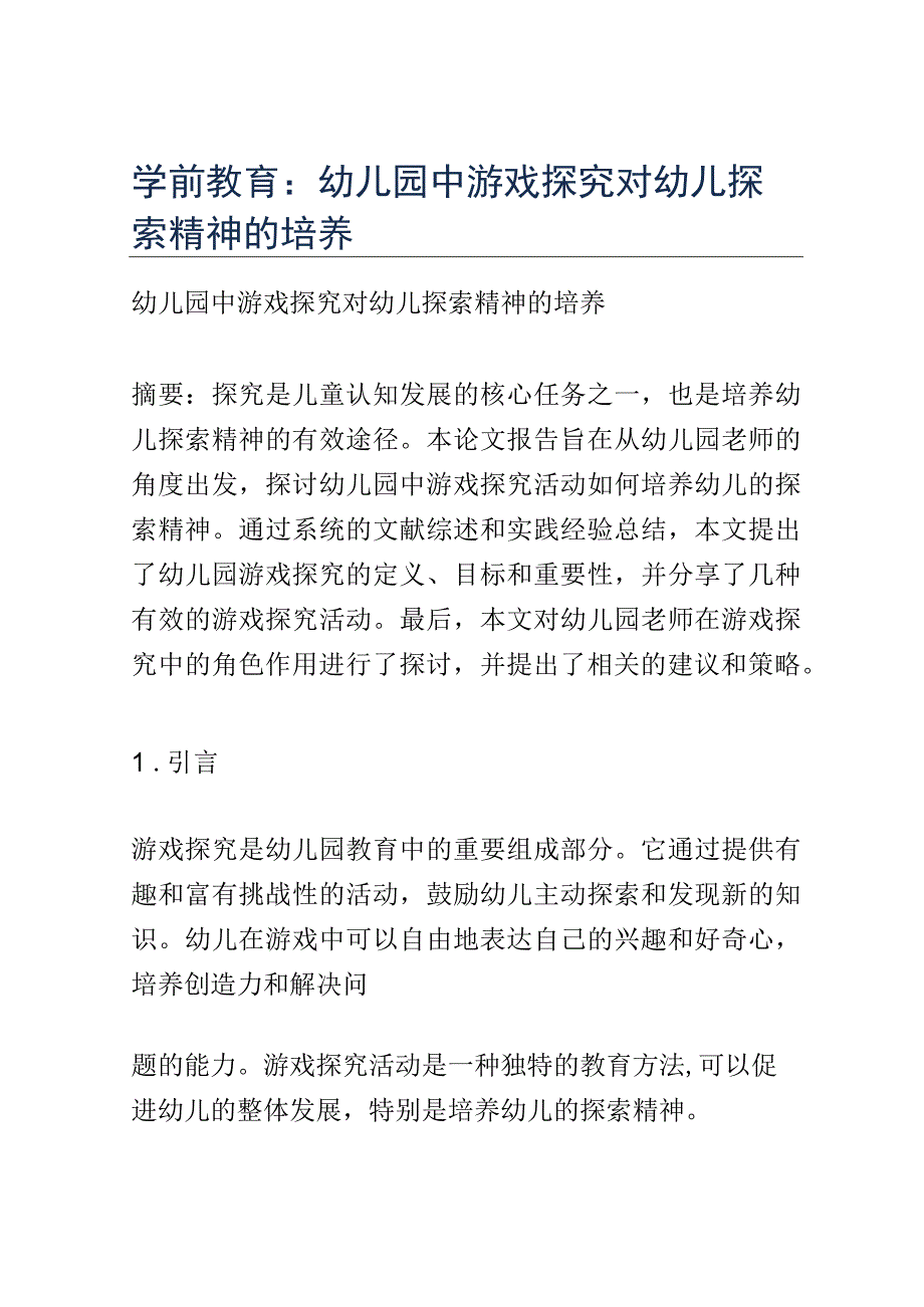 学前教育： 幼儿园中游戏探究对幼儿探索精神的培养.docx_第1页