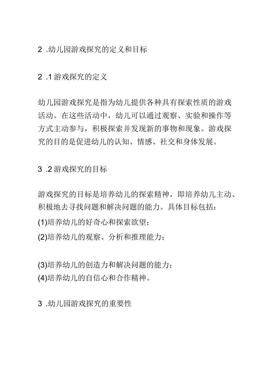 学前教育： 幼儿园中游戏探究对幼儿探索精神的培养.docx_第2页