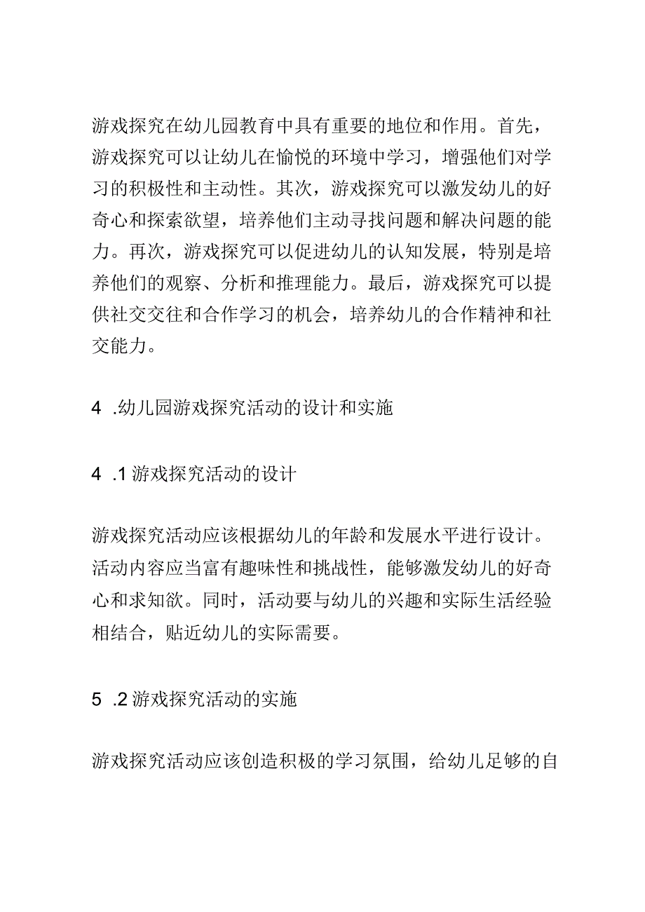 学前教育： 幼儿园中游戏探究对幼儿探索精神的培养.docx_第3页