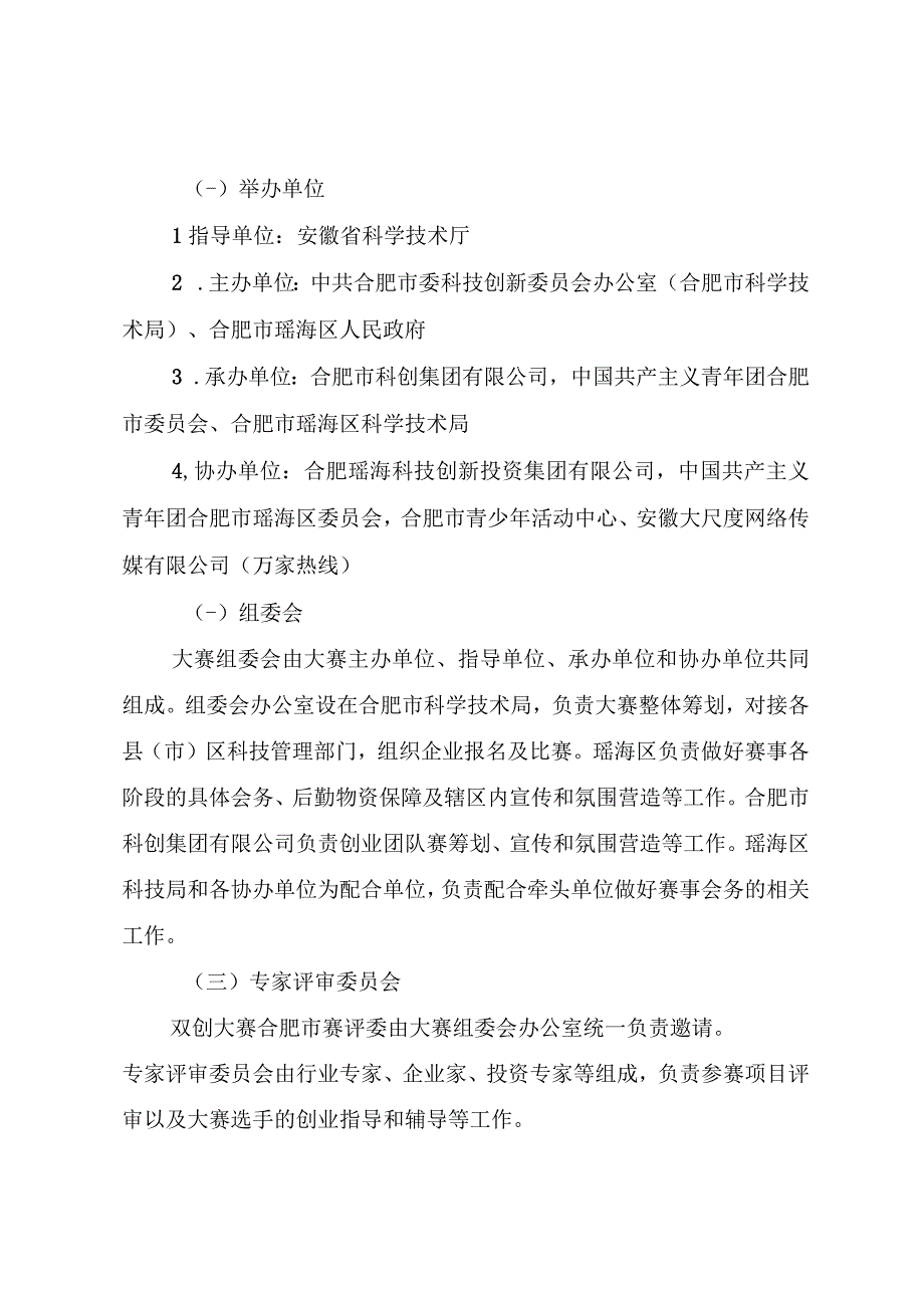 第十二届中国创新创业大赛安徽赛区合肥市赛暨首届合肥“科创杯”创新创业大赛实施方案.docx_第2页