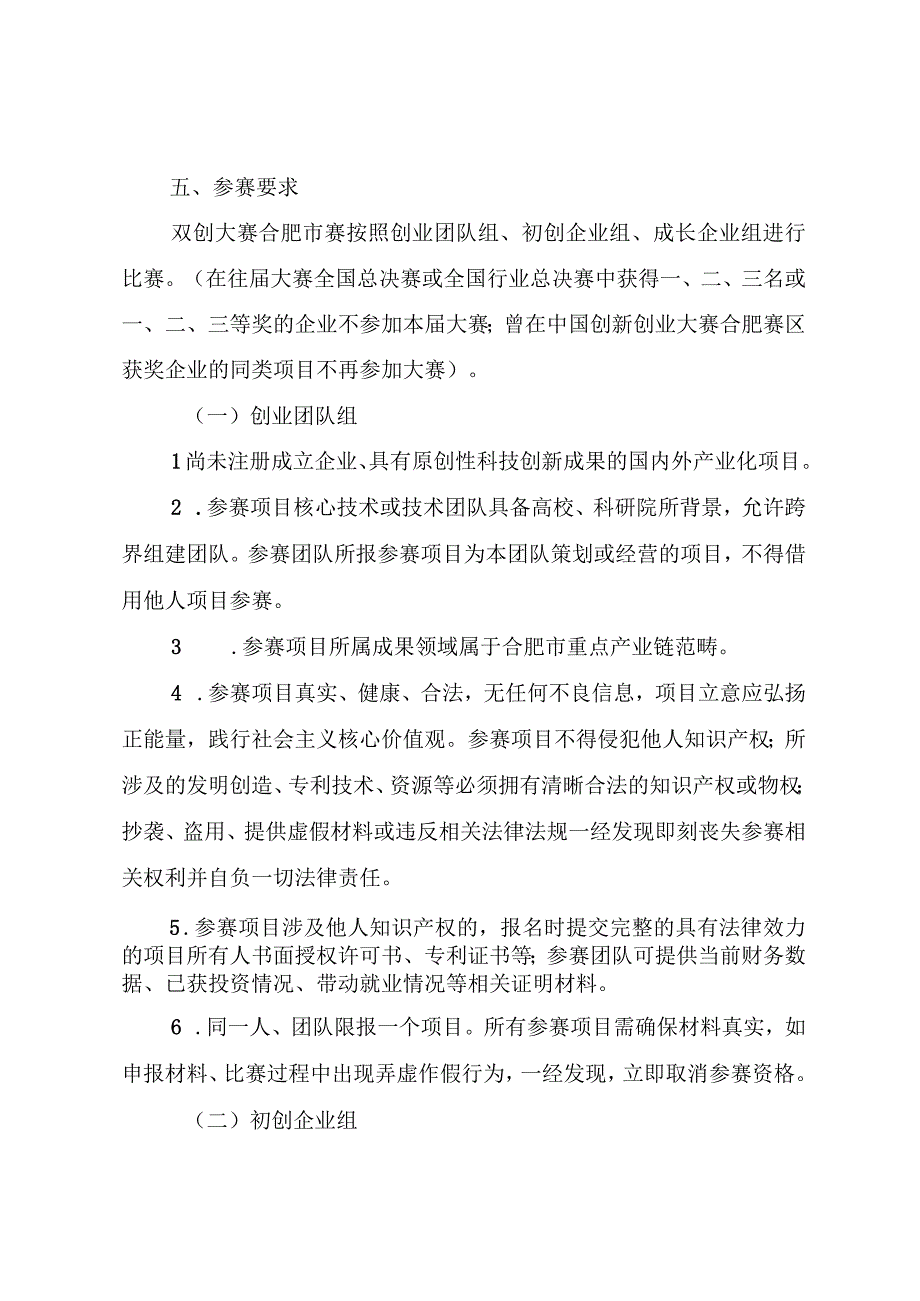 第十二届中国创新创业大赛安徽赛区合肥市赛暨首届合肥“科创杯”创新创业大赛实施方案.docx_第3页