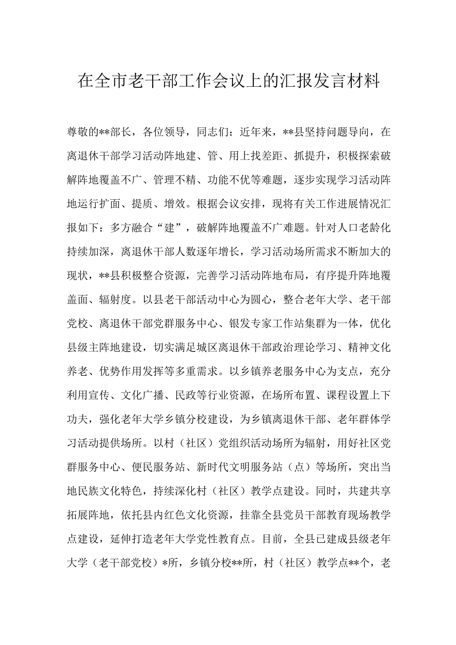 在全市老干部工作会议上的汇报发言材料.docx_第1页