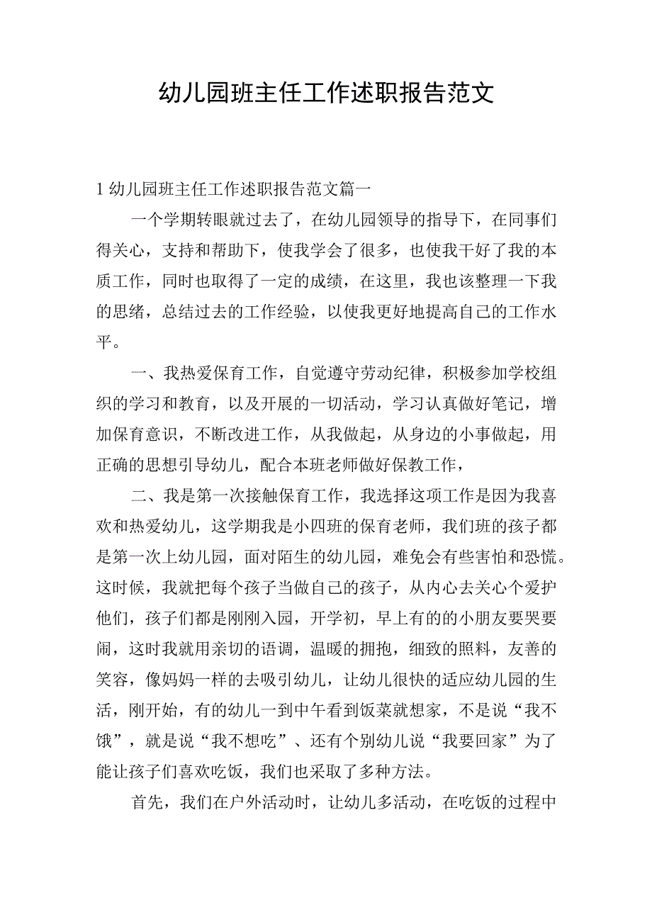 幼儿园班主任工作述职报告范文.docx_第1页