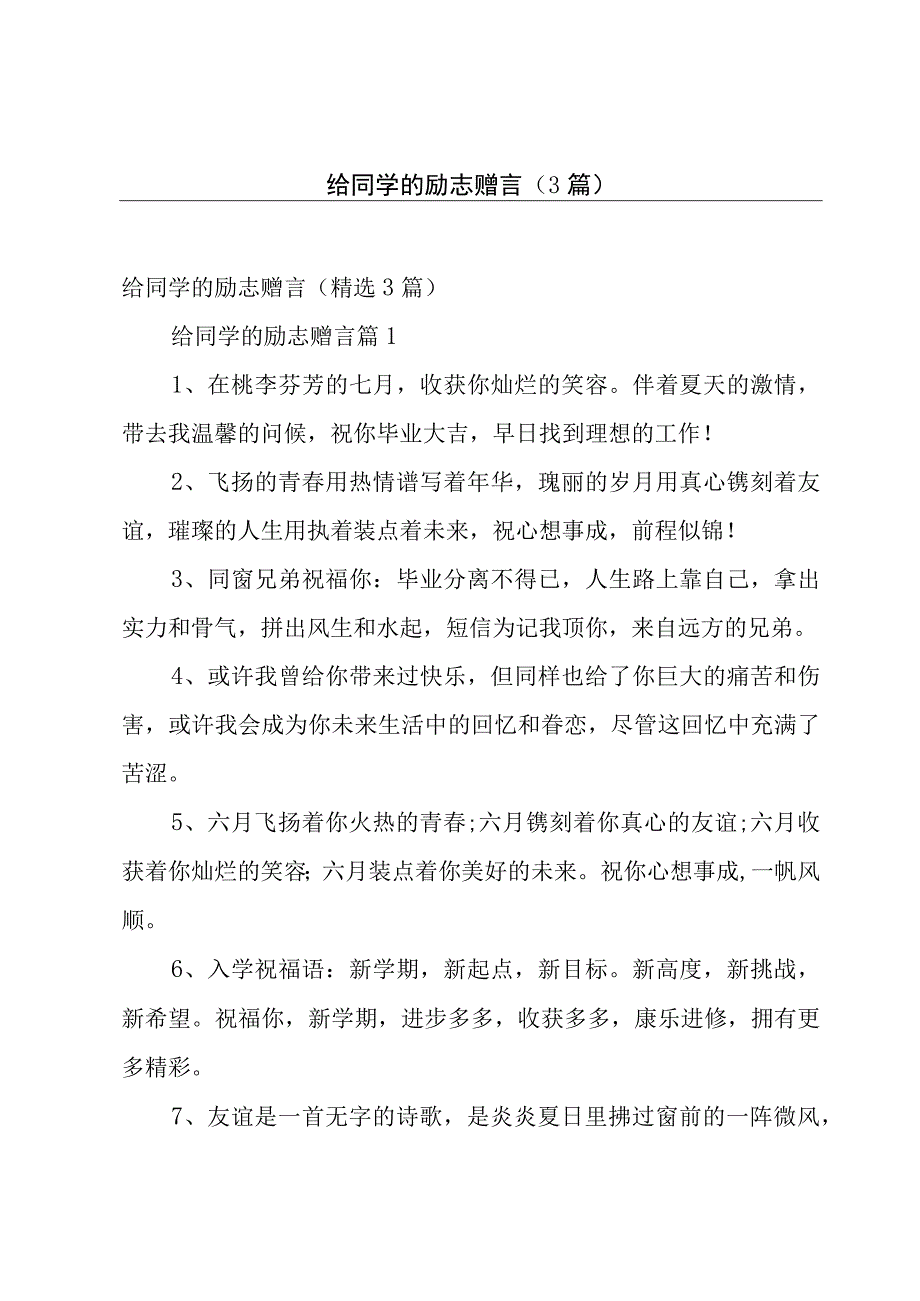 给同学的励志赠言（3篇）.docx_第1页