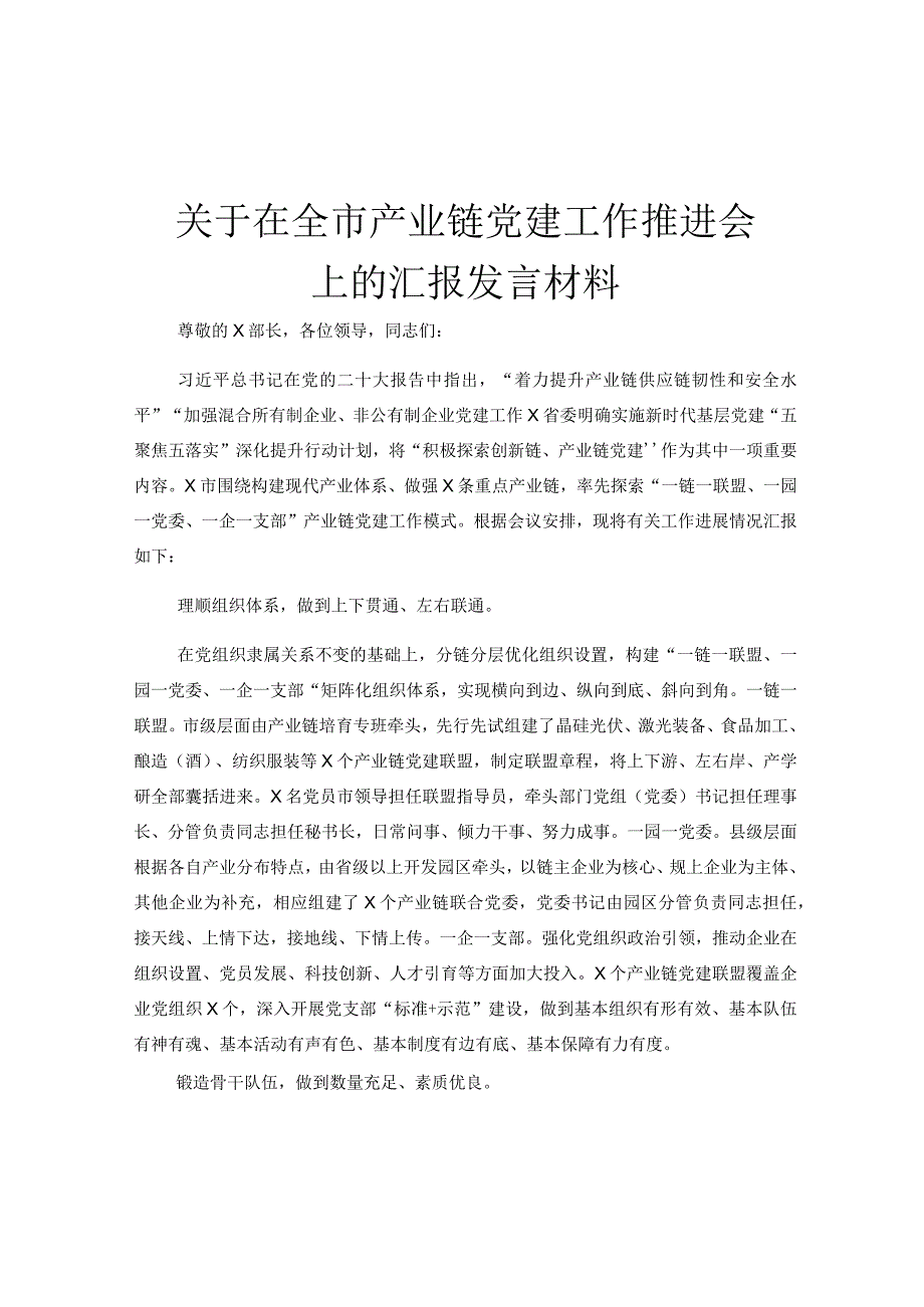 关于在全市产业链党建工作推进会上的汇报发言材料.docx_第1页