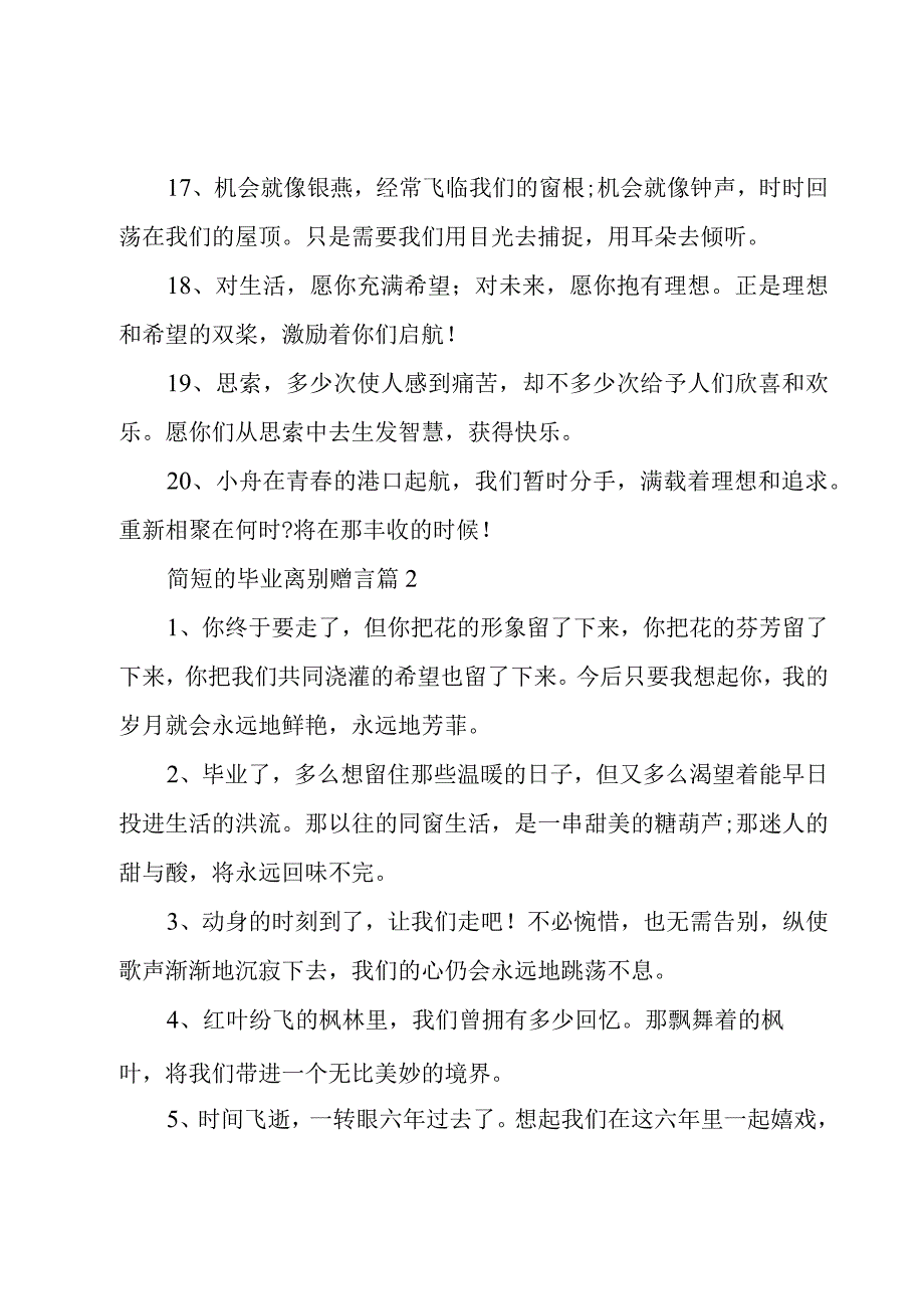 简短的毕业离别赠言（29篇）.docx_第3页