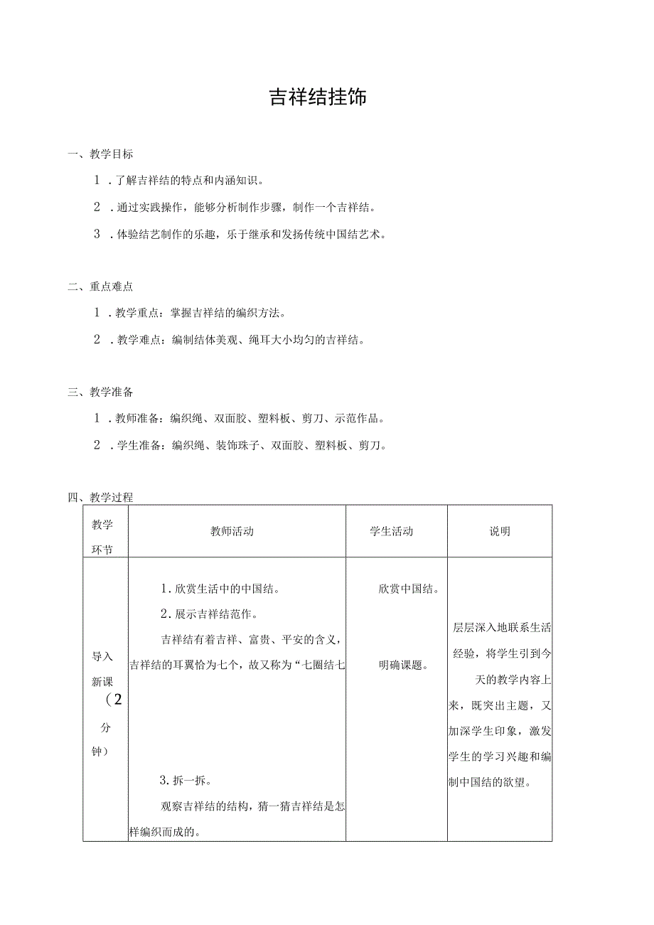 第二单元 传统工艺制作 06 吉祥结挂饰 教学设计 五年级下册小学劳动苏科版.docx_第1页